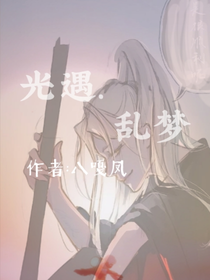 光遇……亂夢(mèng)