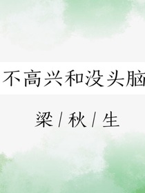 不高興和沒頭腦