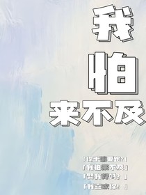 我怕來不及……