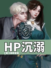 HP沉溺