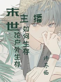 末世：論戶外生存主播如何生存