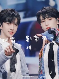 翔霖：影帝不一样