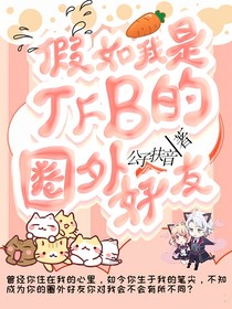 时代峰峻：假如我是TFB的圈外好友