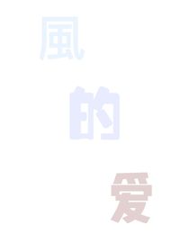 風(fēng)的愛(ài)