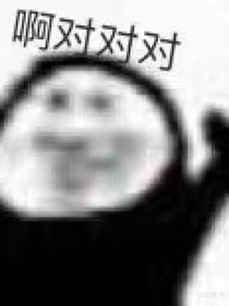 凹凸，团厌！