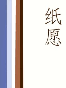纸愿
