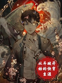 从斗破开始的快穿生涯