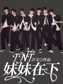 TNT：妹妹在下