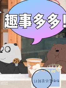 趣事多多！