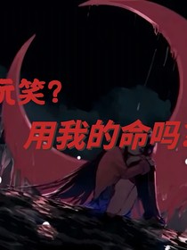 玩笑，拿我的命吗？
