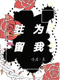 为我驻留