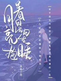 月亮抱著星星睡