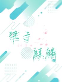 染于麒麟