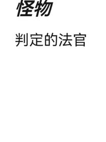 怪物：判定的法官