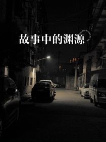 故事中的渊源
