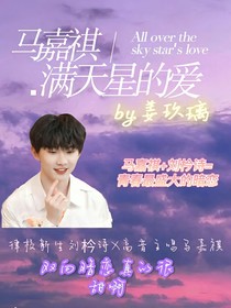 马嘉祺：满天星的爱