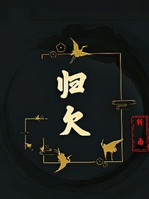 —归欠—