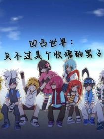 凹凸世界：只不过是个收魂的罢了