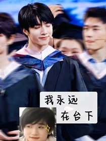 我永遠在臺下