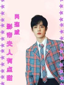 肖殤戚：影帝夫人有點甜