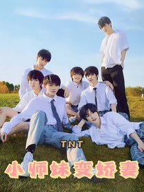 TNT：小師妹變嬌妻