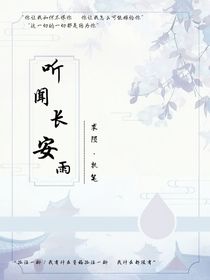 聽聞長(zhǎng)安雨……