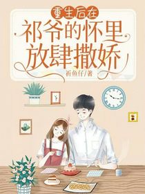 重生后在祁爷的怀里放肆撒娇