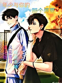 年少與你的那個盛夏