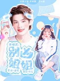 黄明昊：别凶姐姐