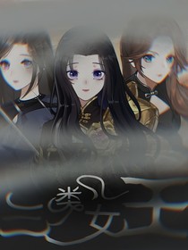 三類女王