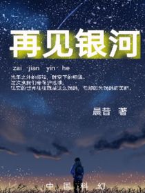 再见银河