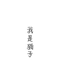 貓子推書加封面
