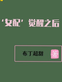 女配觉醒之后