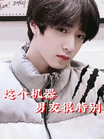 这个机器男友很特别