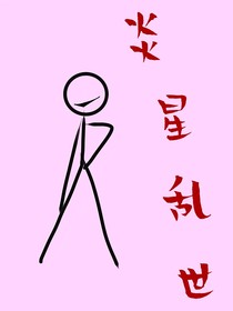 炎星亂世