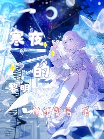 寒夜的黎明