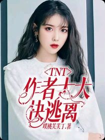 TNT——作者大大快逃离