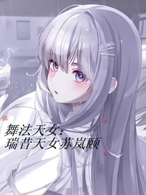 舞法天女：瑞昔天女蘇嵐頤