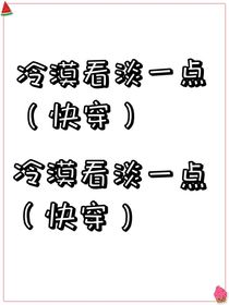冷漠看淡一點(diǎn)（快穿）