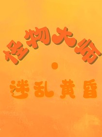 怪物大师：迷乱黄昏