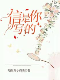 信是你写的