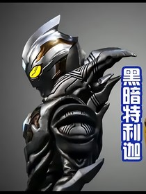 黑暗板机与多元斗的传奇