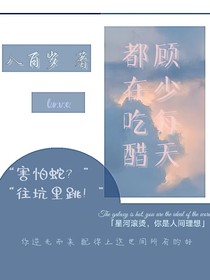 顧少每天都在吃醋