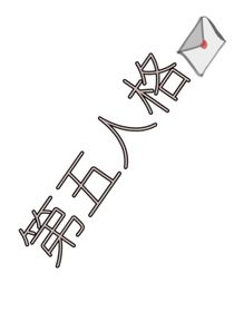 第五（同人文专集）