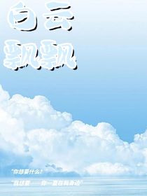 白云飘飘
