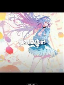 舞桐复仇28