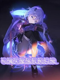 与满天星洛玖的日常