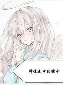 神使选中的孩子