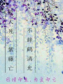 爱人死，紫藤亡