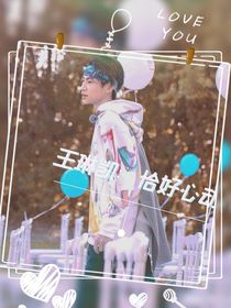 王琳凱：恰好心動(dòng)